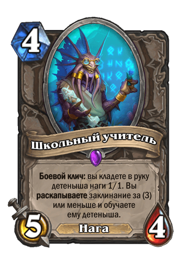 Карта Hearthstone «Школьный учитель»