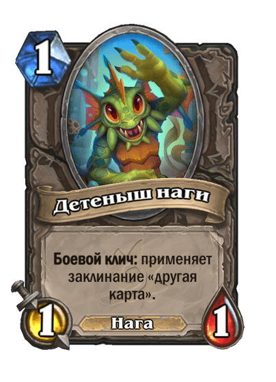 Карта Hearthstone «Детеныш наги»