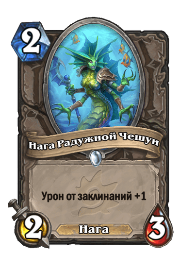 Карта Hearthstone «Нага Радужной Чешуи»