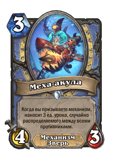 Карта Hearthstone «Меха-акула»