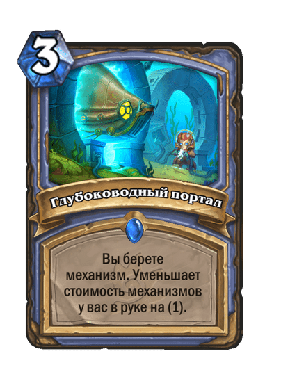 Карта Hearthstone «Глубоководный портал»