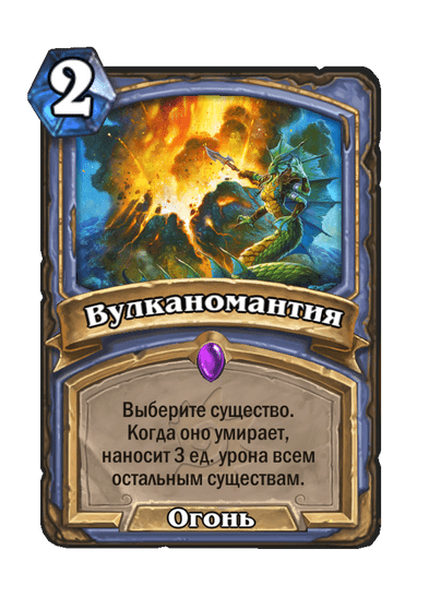 Карта Hearthstone «Вулканомантия»