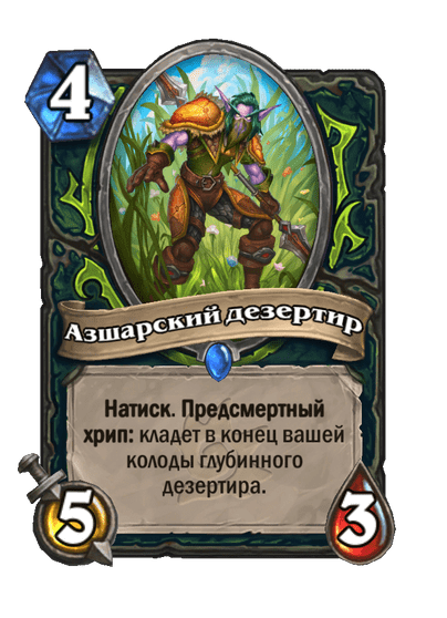 Карта Hearthstone «Азшарский дезертир»