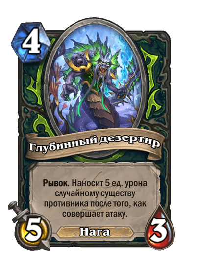 Карта Hearthstone «Глубинный дезертир»