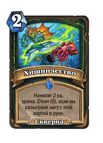 Карта Hearthstone «Хищничество»
