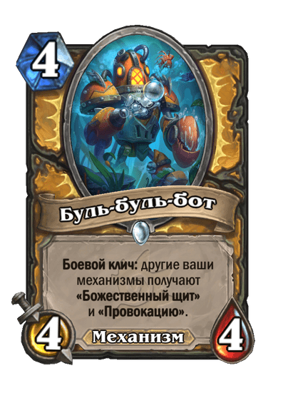 Карта Hearthstone «Буль-буль-бот»