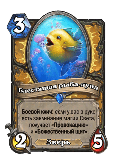 Карта Hearthstone «Блестящая рыба-луна»