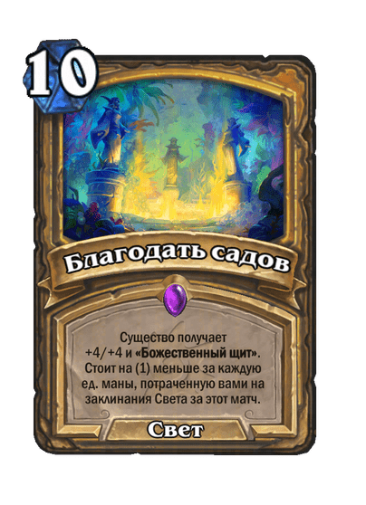 Карта Hearthstone «Благодать садов»