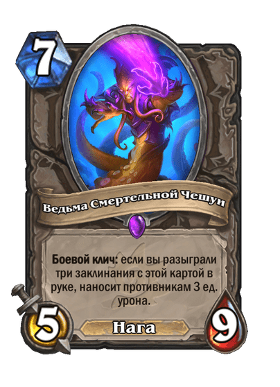 Карта Hearthstone «Ведьма Смертельной Чешуи»