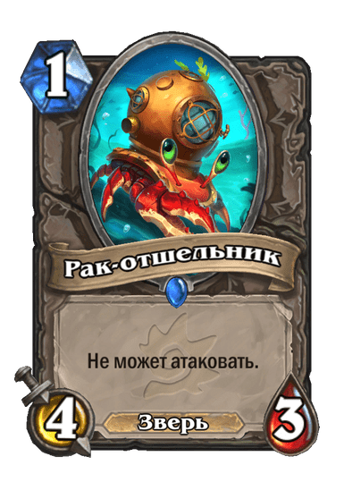 Карта Hearthstone «Рак-отшельник»