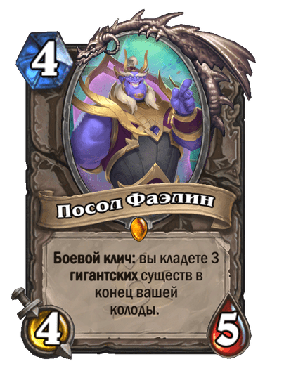 Карта Hearthstone «Посол Фаэлин»