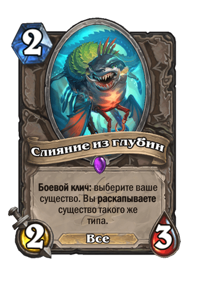 Карта Hearthstone «Слияние из глубин»