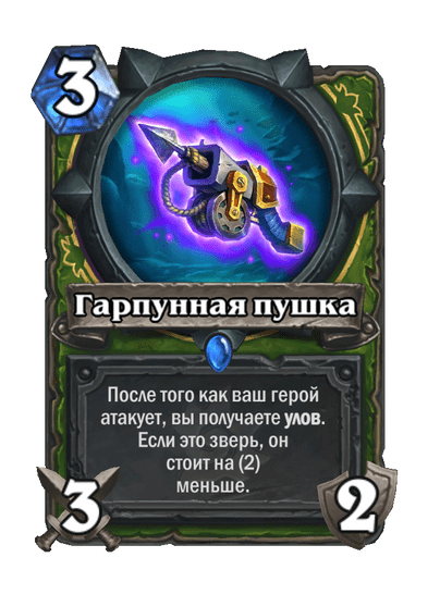 Карта Hearthstone «Гарпунная пушка»