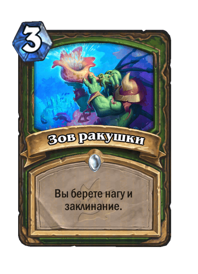 Карта Hearthstone «Зов ракушки»