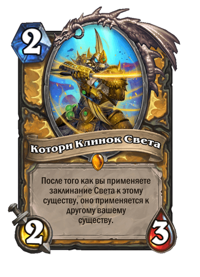 Карта Hearthstone «Котори Клинок Света»