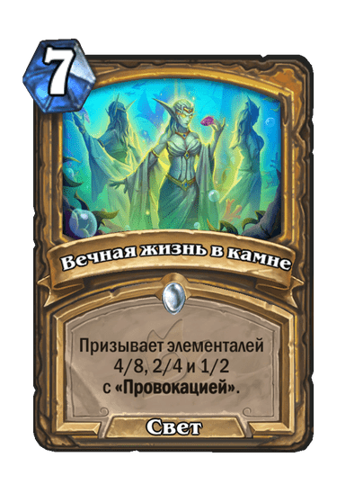 Карта Hearthstone «Вечная жизнь в камне»