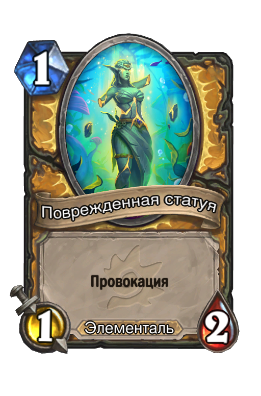 Карта Hearthstone «Поврежденная статуя»