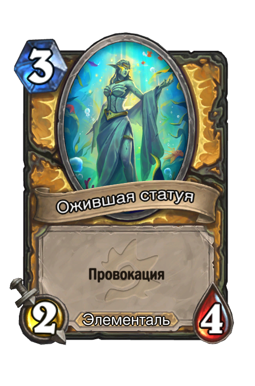 Карта Hearthstone «Ожившая статуя»