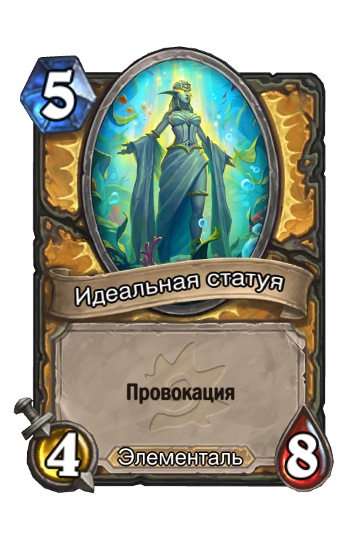 Карта Hearthstone «Идеальная статуя»