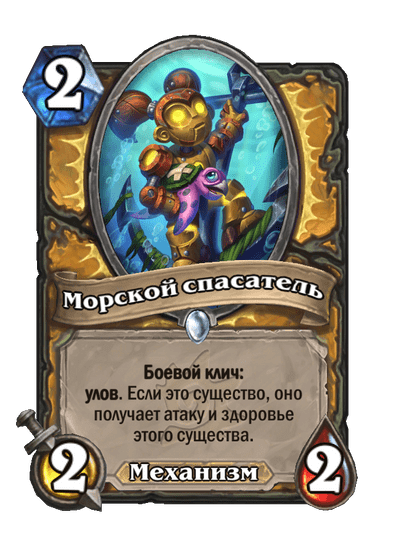 Карта Hearthstone «Морской спасатель»