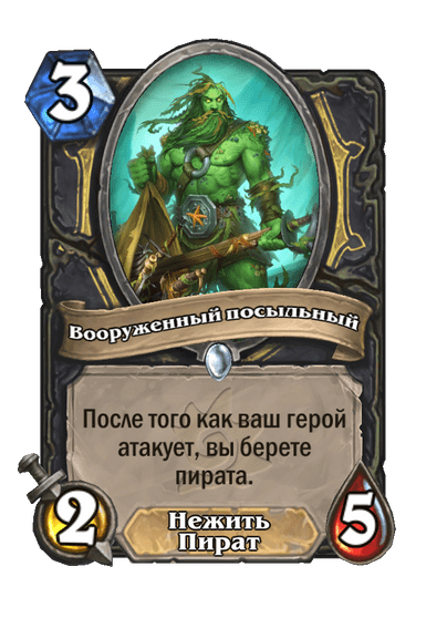 Карта Hearthstone «Вооруженный посыльный»