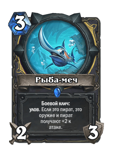 Карта Hearthstone «Рыба-меч»