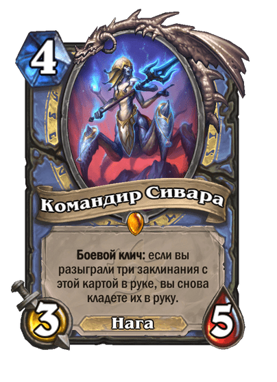 Карта Hearthstone «Командир Сивара»