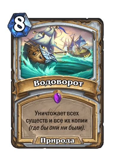 Карта Hearthstone «Водоворот»