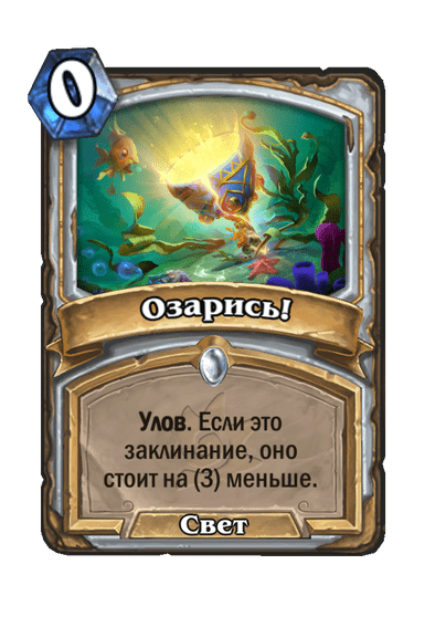 Карта Hearthstone «Озарись!»