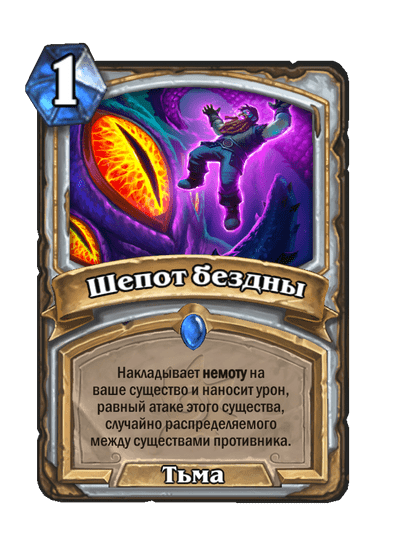 Карта Hearthstone «Шепот бездны»
