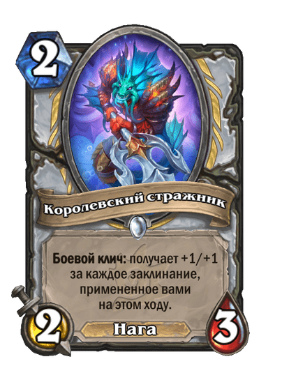 Карта Hearthstone «Королевский стражник»