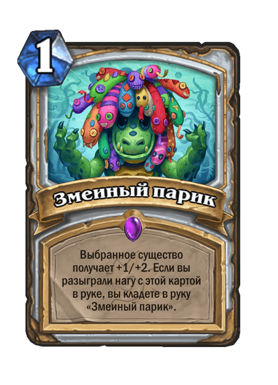 Карта Hearthstone «Змеиный парик»