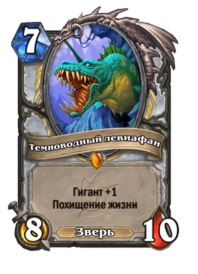 Карта Hearthstone «Темноводный левиафан»