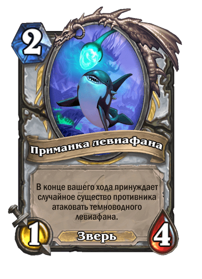 Карта Hearthstone «Приманка левиафана»