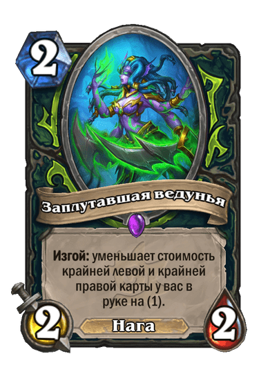Карта Hearthstone «Заплутавшая ведунья»