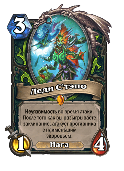 Карта Hearthstone «Леди С'тэно»