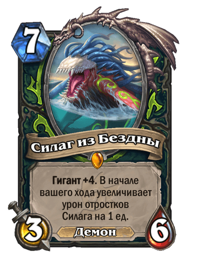 Карта Hearthstone «Силаг из Бездны»