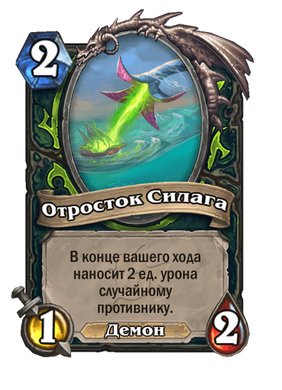 Карта Hearthstone «Отросток Силага»