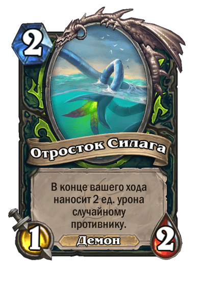 Карта Hearthstone «Отросток Силага»