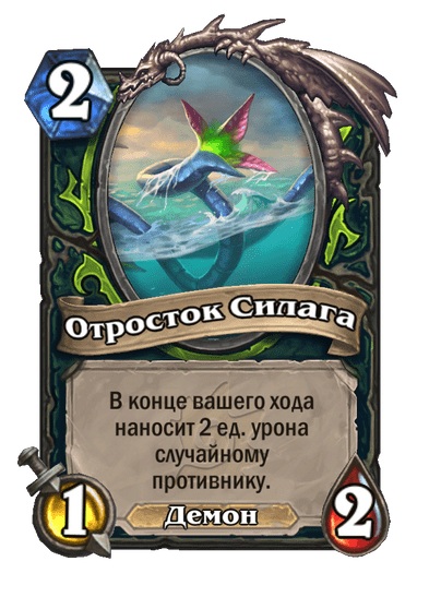 Карта Hearthstone «Отросток Силага»
