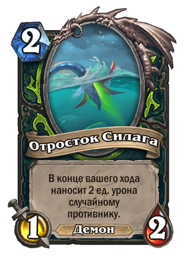 Карта Hearthstone «Отросток Силага»