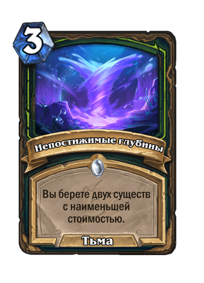 Карта Hearthstone «Непостижимые глубины»