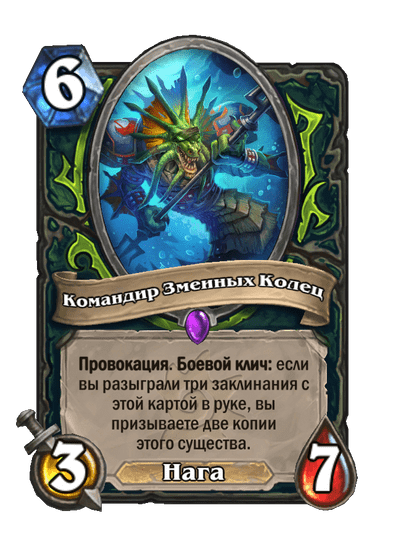 Карта Hearthstone «Командир Змеиных Колец»