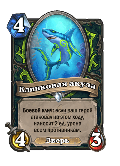 Карта Hearthstone «Клинковая акула»