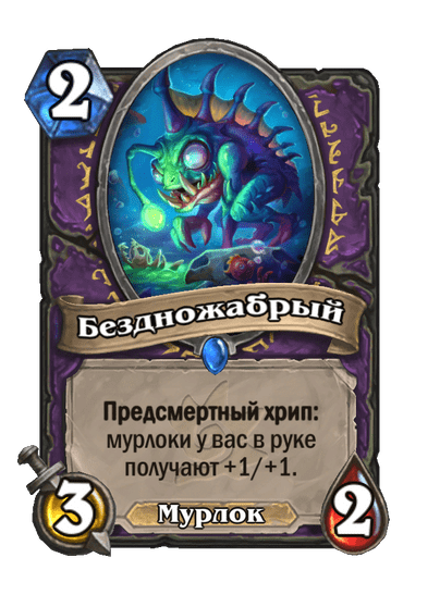 Карта Hearthstone «Бездножабрый»