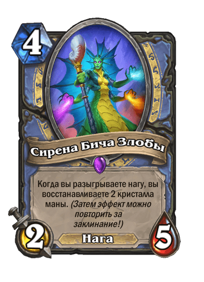 Карта Hearthstone «Сирена Бича Злобы»