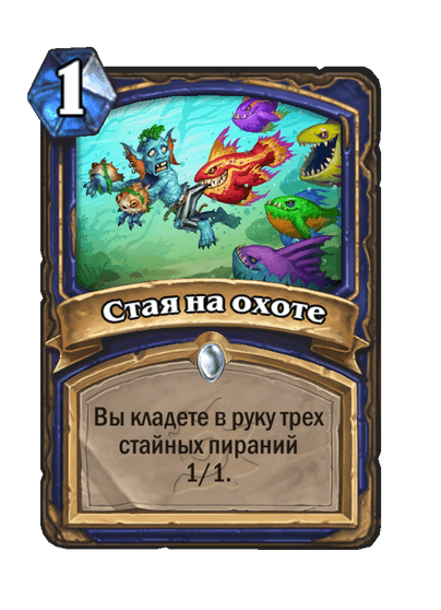 Карта Hearthstone «Стая на охоте»