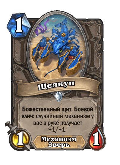 Карта Hearthstone «Щелкун»