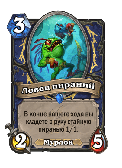 Карта Hearthstone «Ловец пираний»