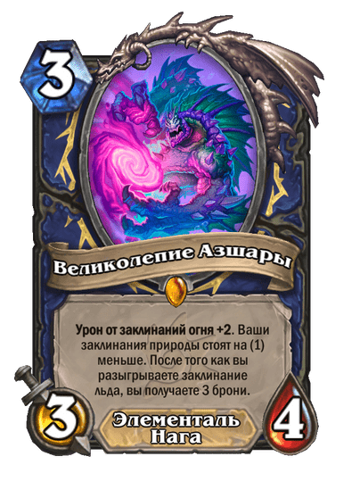 Карта Hearthstone «Великолепие Азшары»